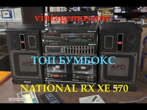 Видео: vintagemoscow   NATIONAL RX XE 570  ТОПОВЫЙ БУМБОКС