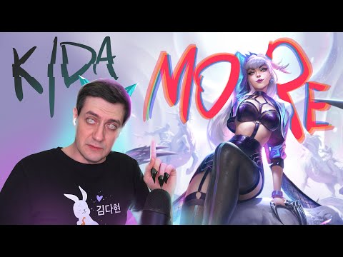 Видео: K/DA — More (League of Legends): Реакция и разбор