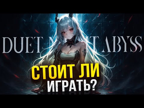 Видео: СТОИТ ЛИ ИГРАТЬ В DUET NIGHT ABYSS? СКОРО РЕЛИЗ?!
