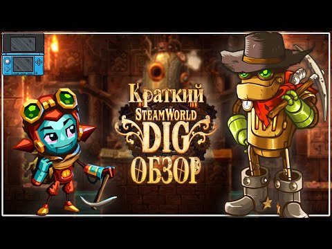 Видео: Steamworld Dig 1 и 2: Тяжёлая жизнь шахтёрского бота (краткий обзор)