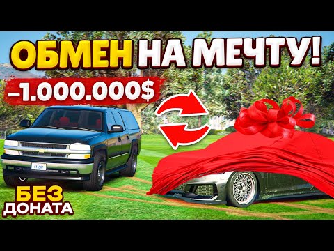 Видео: ВЗЯЛ В ДОЛГ РАДИ МАШИНЫ МЕЧТЫ БЕЗ ДОНАТА! ОБМЕН С ДОПЛАТОЙ 1.000.000$! (GTA 5 RP ROCKFORD)