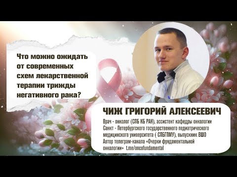 Видео: Что можно ожидать от современных схем лекарственной терапии трижды негативного рака?