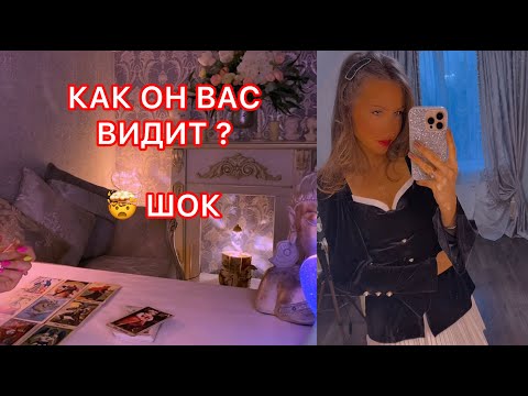 Видео: 🛸КАК ОН ВАС ВИДИТ ?   ШОК !!!