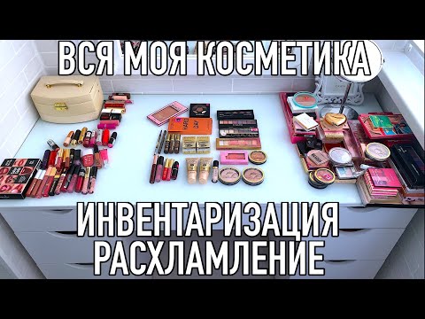 Видео: ИНВЕНТАРИЗАЦИЯ И РАСХЛАМЛЕНИЕ КОСМЕТИКИ 💖