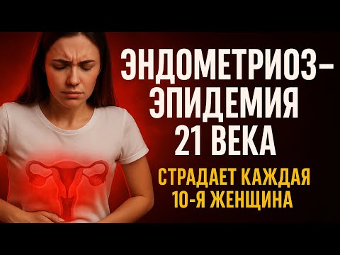 Видео: Боль, которую не видно: что такое эндометриоз? Причины, виды, локализации