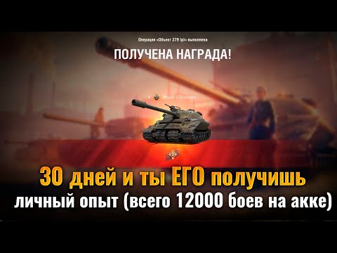 Видео: Всего 30 дней и ты получишь Об 279 р. Как пройти ЛБЗ не напрягаясь на имбу в 2023 году?