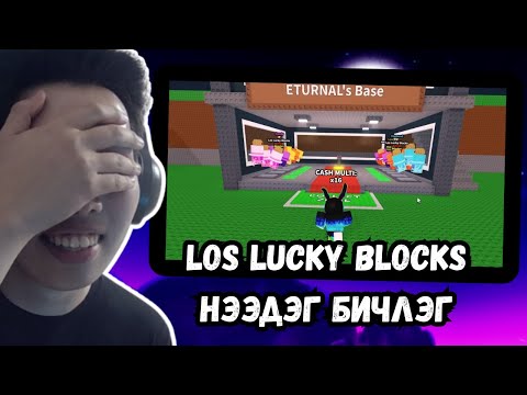 Видео: 24 ШИРХЭГ LOS LUCKY BLOCKS = 24 LOS 6 7???