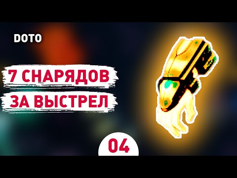 Видео: 7 СНАРЯДОВ ЗА ВЫСТРЕЛ! - #4 ПРОХОЖДЕНИЕ DEFENDERS OF THE OMNIVERSE