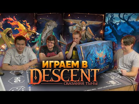 Видео: DESCENT: BadComedian, ANOIR и Алексей Зуйков за добро и двор побеждают демонов в упор!