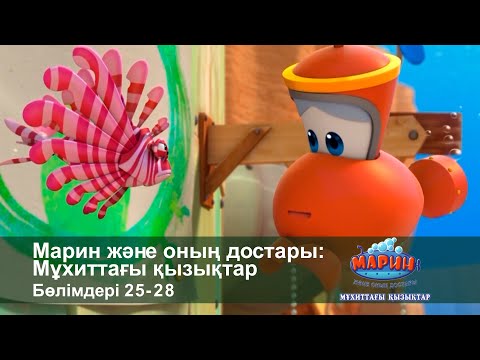 Видео: Марин және оның достары: Мұхиттағы қызықтар - Бөлімдерi 25-28 - Мультфильмдер жинағы