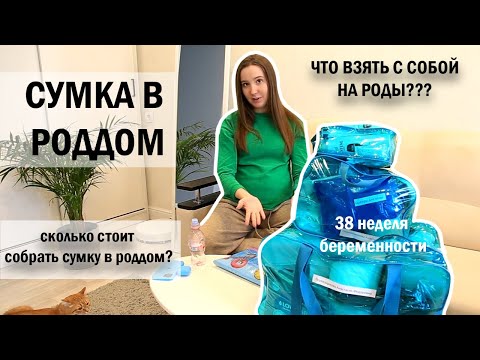 Видео: Сумка в роддом 2023 / сколько стоит наполнение / 38 неделя беременности / что беру с собой на роды