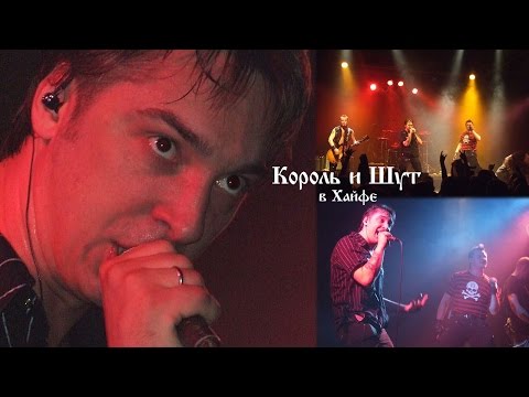 Видео: "Король и Шут" в Израиле. Хайфа, 11 мая 2007г.