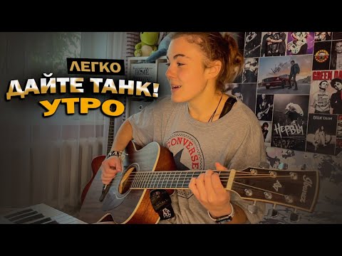 Видео: РАЗБОР КЛАССНОЙ ПЕСНИ НА ГИТАРЕ / Дайте танк! - Утро / БЕЗ БАРРЭ