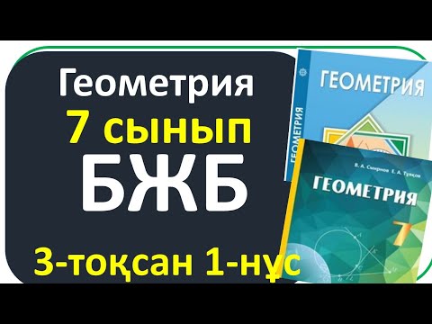 Видео: Геометрия 7 сынып БЖБ 3 тоқсан 1-нұсқа