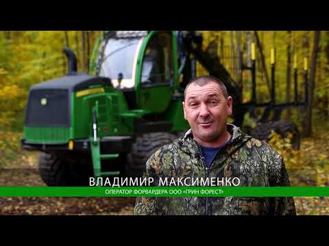 Видео: Отзыв ООО 'ГРИН ФОРЕСТ' о лесозаготовительной технике John Deere