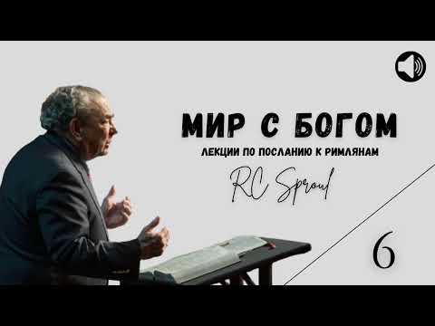 Видео: Послание к Римлянам - 6 - Мир с Богом (Роберт Спрол)