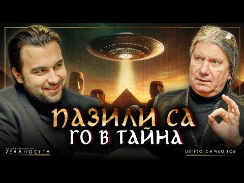 Видео: Сенките на Миналото: НЛО и Древното Познание Скрито от Човека - Изследователи на Реалността: S1EP31