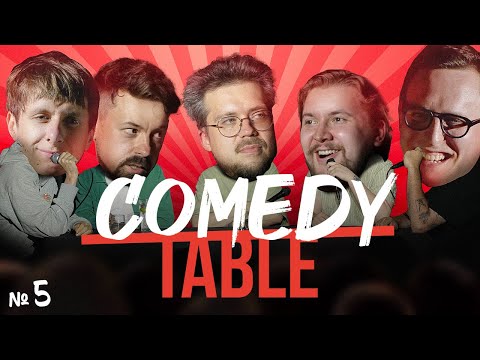 Видео: COMEDY TABLE №5 [Дима Гаврилов, Костя Широков, Сева Ловкачев, Илья Овечкин, Дима Колыбелкин]