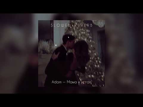 Видео: Adam  Мама я устал  slowed  reverb