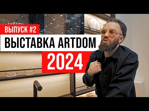 Видео: ПОЛНЫЙ ОБЗОР Выставка ARTDOM 2024 | Выпуск #2: DK Home и новый бренд мебели ZAHODI | ЖОРА РЕВИЗОРРО
