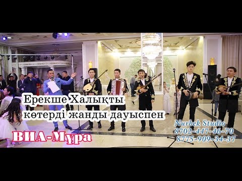 Видео: ВИА-Мұра Астана Алматы Шымкент тойларының көтерді.Тамада.Оркестр и вокальная группа