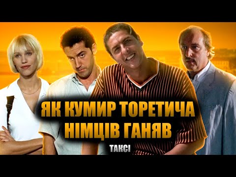 Видео: Таксі - Грішний Огляд