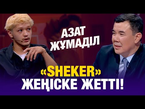 Видео: Корея фестивалінде «SHEKER» жеңіске жетті! Азат Жұмаділ жеңіс туралы | Түнгі студия