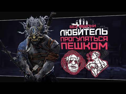 Видео: ПЕШИЙ ОНИ БЕЗ АБИЛКИ (Dead by Daylight. Сборка. Билд)