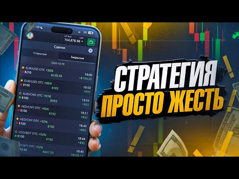 Видео: ЛУЧШАЯ СТРАТЕГИЯ ДЛЯ ТОРГОВЛИ БЕЗ МИНУСОВ! ВЫВЕЛ 7.500$ C Pocket Option