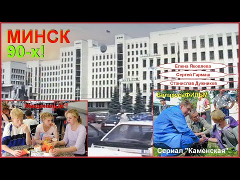 Видео: МИНСК 90-х! Прогулка СЕМЬЁЙ! МАКДОНАЛЬДС! "БеларусФИЛЬМ" снимает "Каменская"!