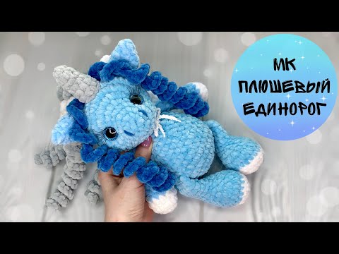 Видео: Плюшевый единорог/Вязаный единорог мастер класс