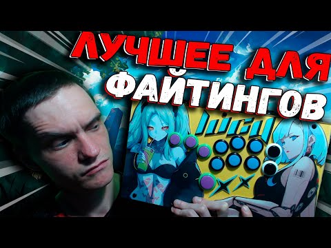 Видео: ПОЛГОДА НА ХИТБОКСЕ (FightBox F1-PC-W)