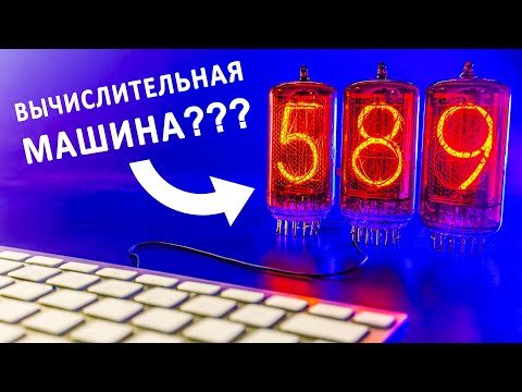 Видео: От МЕХАНИЧЕСКИХ до ЭЛЕКТРИЧЕСКИХ вычислительных машин. История ЭВМ.