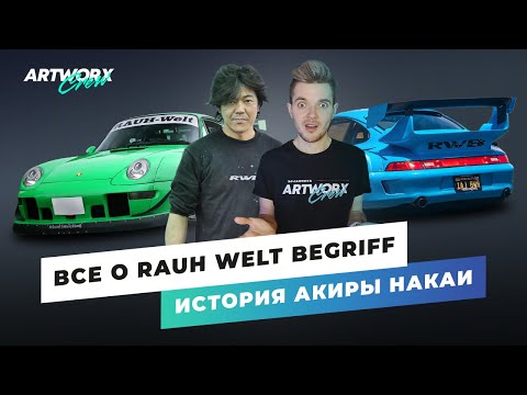 Видео: Все о RWB - история Акиры Накаи. RAUH WELT Begriff