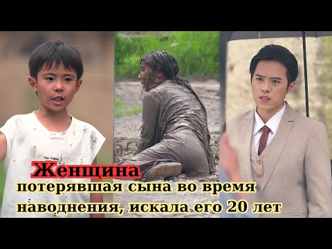 Видео: Женщина потерявшая сына в наводнении искала его 20 лет но когда они встретились, он отказался от неё