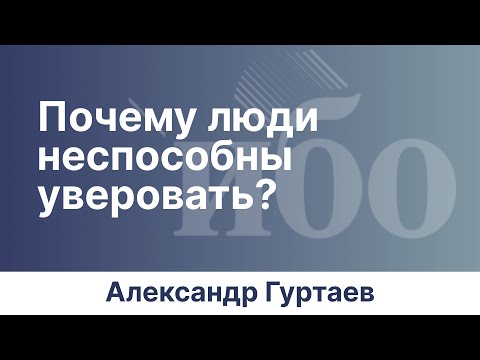 Видео: Почему люди неспособны уверовать? | Иркутская богословская конференция | Александр Гуртаев