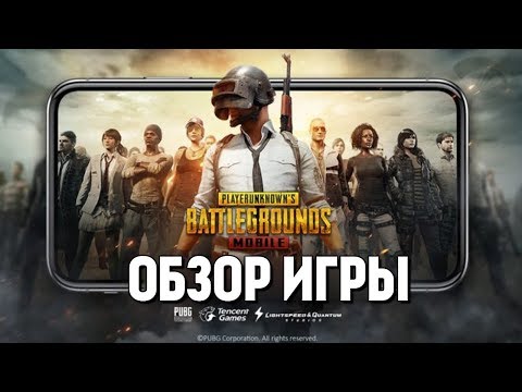 Видео: PUBG Mobile - ОНА ВЫШЛА! 100% ГОДНОТА? (ОБЗОР ИГРЫ)