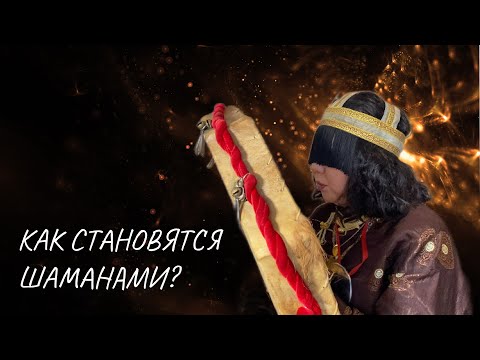 Видео: Откровения шаманки . Как и почему становятся шаманами