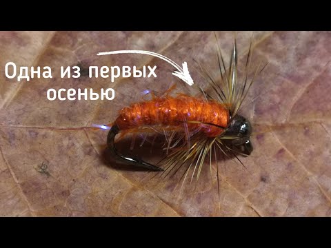 Видео: Осенняя мушка на хариуса - "оранжевая скрутка". Простая мушка для осенней рыбалки.