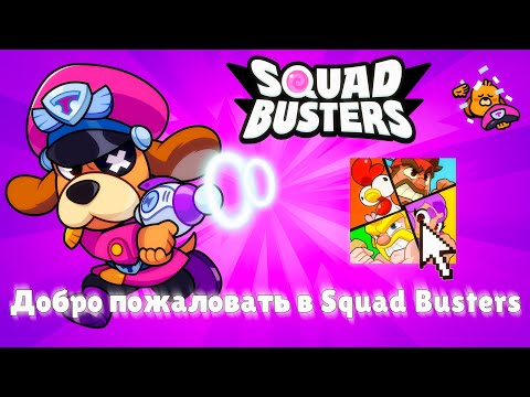 Видео: 🎁ОБНОВЛЕНИЕ В SQUAD BUSTERS!? Вот это дроп от разрабов…