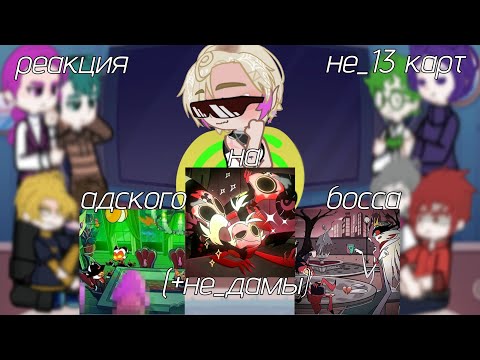 Видео: реакция не_13 карт на "адский босс"~гача лайф 2