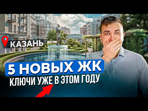 Видео: Эти НЕДОРОГИЕ ЖК Казани со сдачей в 2025 году, удивят Вас! Где купить квартиру в Новостройке