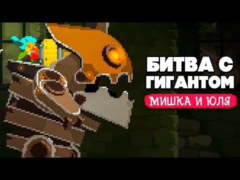 Видео: ФИНАЛЬНАЯ БИТВА - ПОГОНЯ за СОКРОВИЩАМИ ♦ Pepper Grinder №4