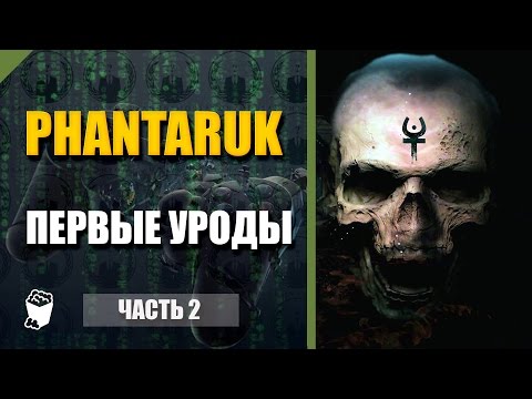 Видео: Phantaruk прохождение #2, Первые уроды, Грузовой зал