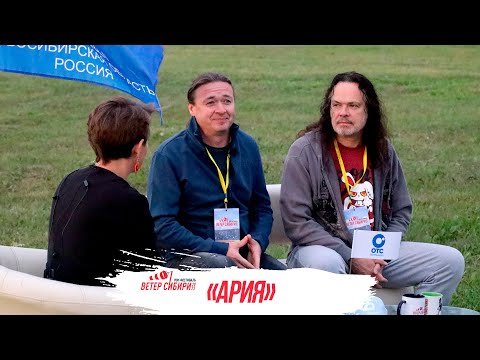 Видео: ЭКСКЛЮЗИВ: «Ария» — интервью для ОТС LIVE на рок-фесте «Ветер Сибири»