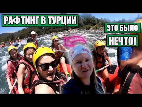 Видео: ЭТО БЫЛО НЕЧТО! РАФТИНГ В ТУРЦИИ: КАК ПРОХОДИТ СПЛАВ И ЧТО ПО ЧЕМ? СТОИТ ЛИ ЕХАТЬ НА РАФТИНГ?