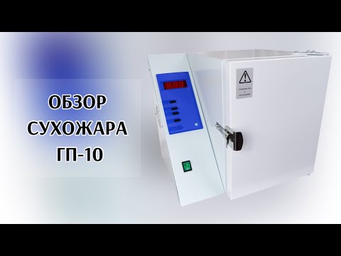 Видео: СУХОЖАР ГП-10😍Распаковка и обзор😎