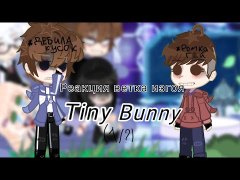 Видео: 🎀Реакция ветка изгоя Tiny Bunny 🍓(1/?) ткг в описании