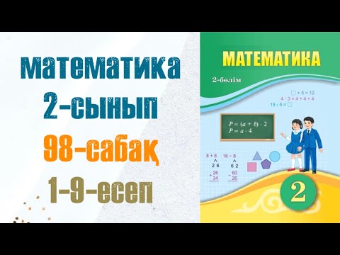 Видео: Математика 2-сынып 98-сабақ 1-9-есептер