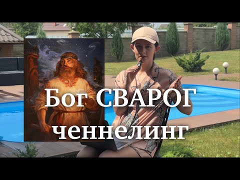 Видео: БОГ СВАРОГ - ЧЕННЕЛИНГ